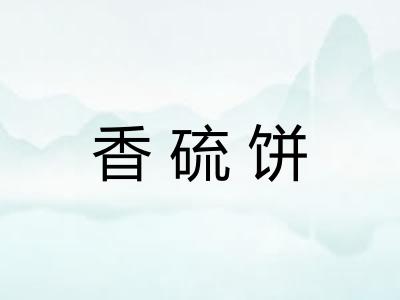 香硫饼