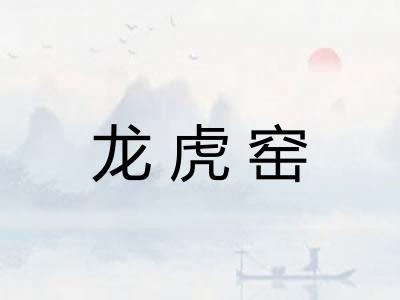 龙虎窑