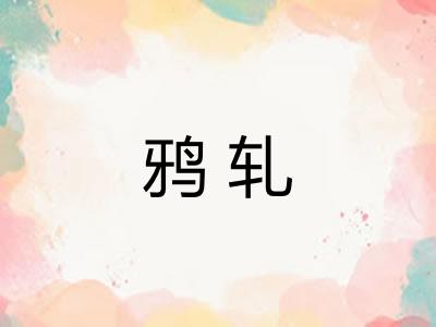 鸦轧