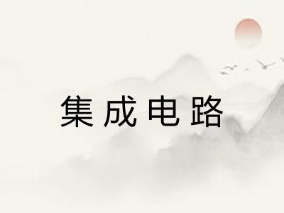 集成电路