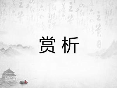 赏析