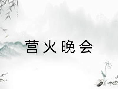 营火晚会