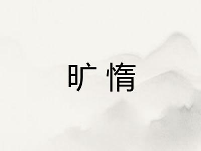 旷惰