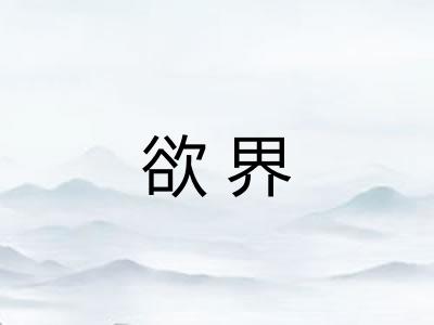 欲界