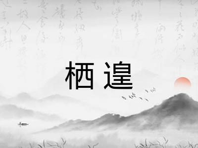栖遑