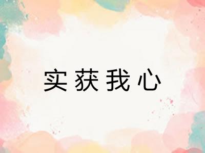 实获我心