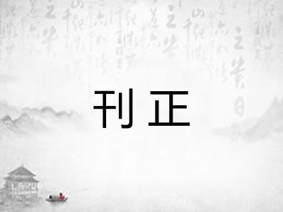 刊正