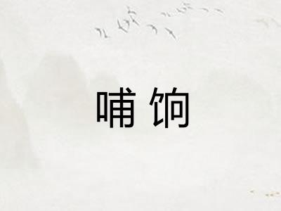 哺饷