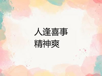 人逢喜事精神爽