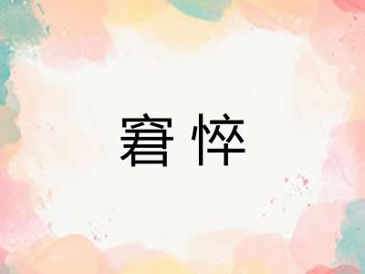 窘悴