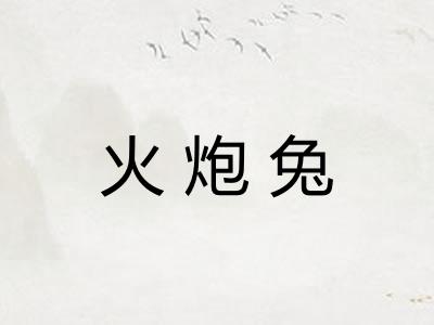 火炮兔