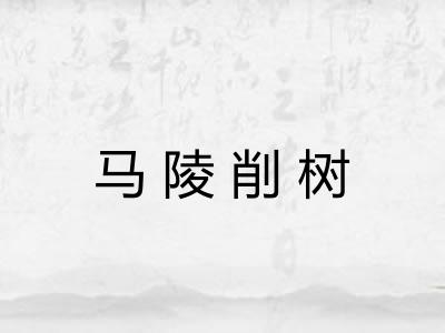 马陵削树