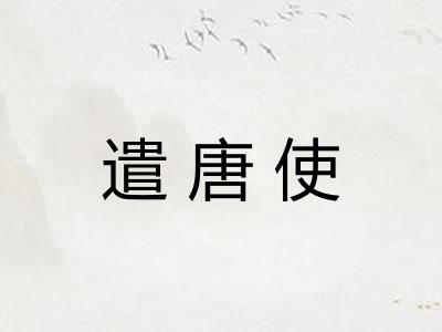 遣唐使