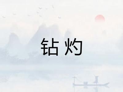 钻灼