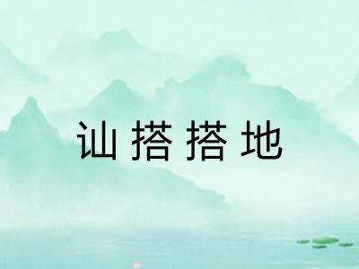 讪搭搭地
