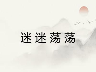 迷迷荡荡