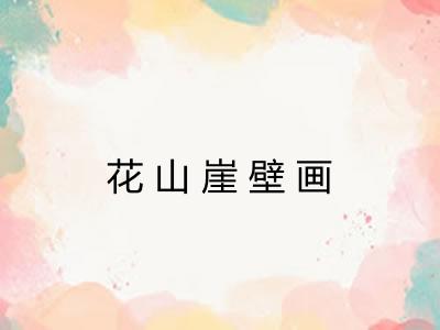 花山崖壁画