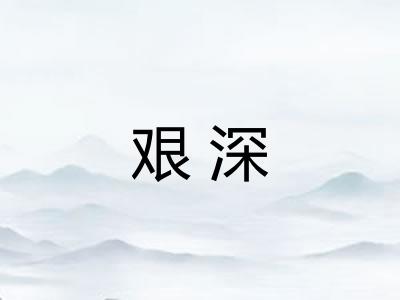 艰深