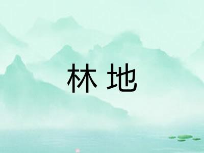 林地