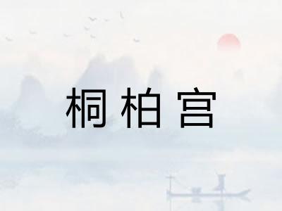 桐柏宫