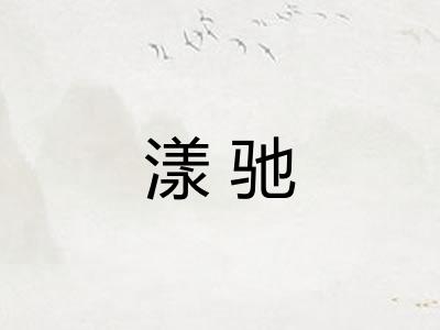 漾驰