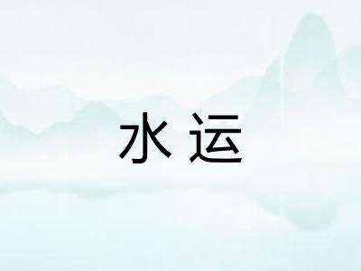 水运