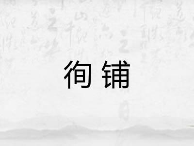徇铺