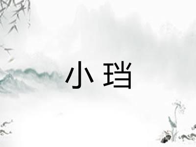 小珰