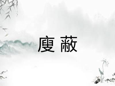 廋蔽