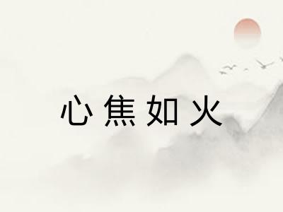 心焦如火