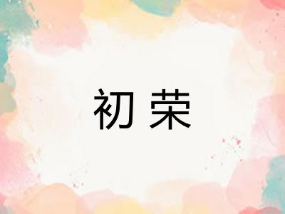 初荣