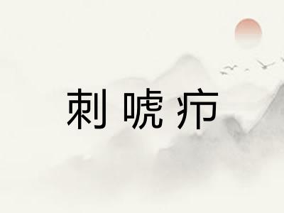 刺唬疖