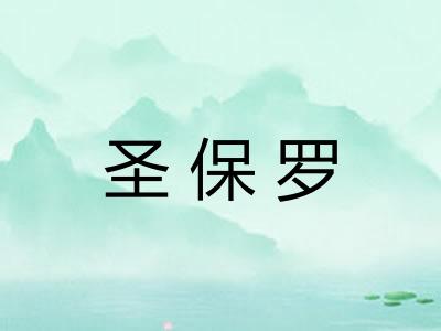 圣保罗