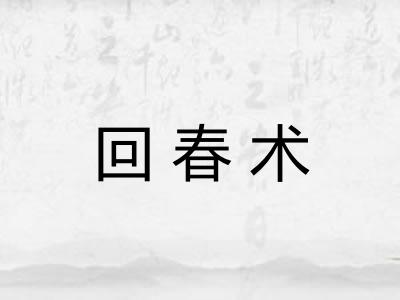 回春术