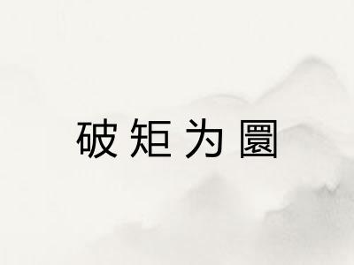 破矩为圜