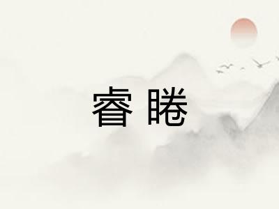睿睠