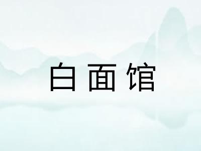 白面馆