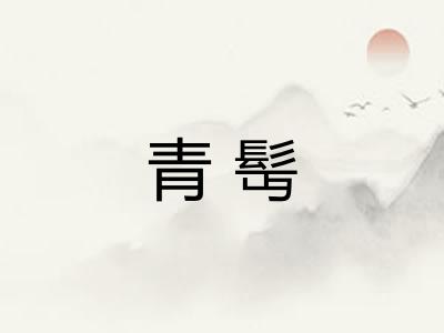 青髩