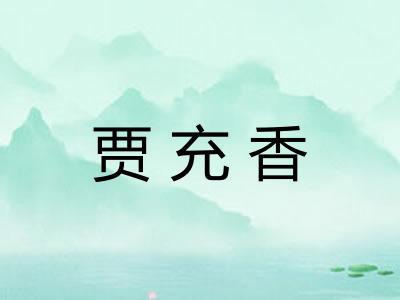 贾充香