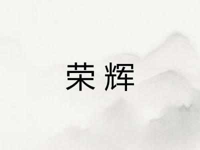 荣辉