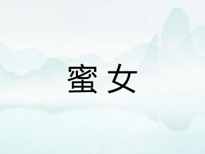 蜜女