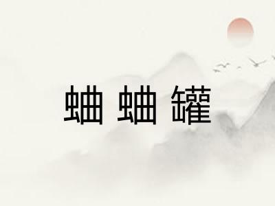 蛐蛐罐