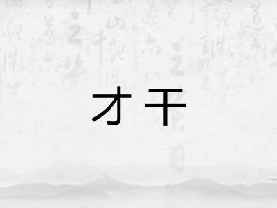 才干