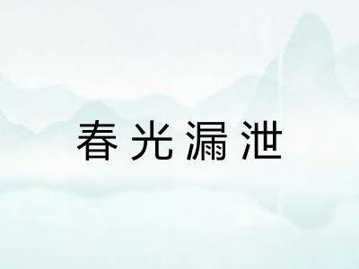 春光漏泄