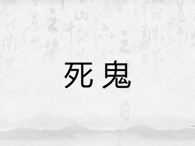 死鬼