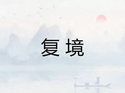 复境
