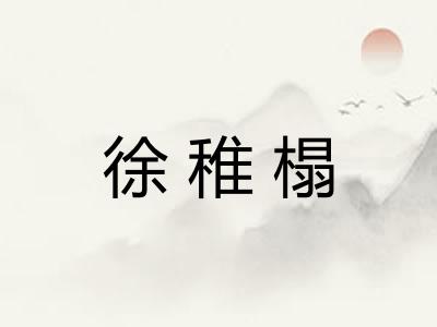徐稚榻