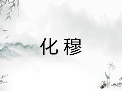 化穆