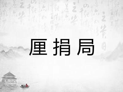 厘捐局