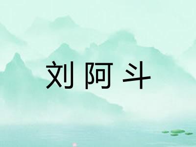 刘阿斗